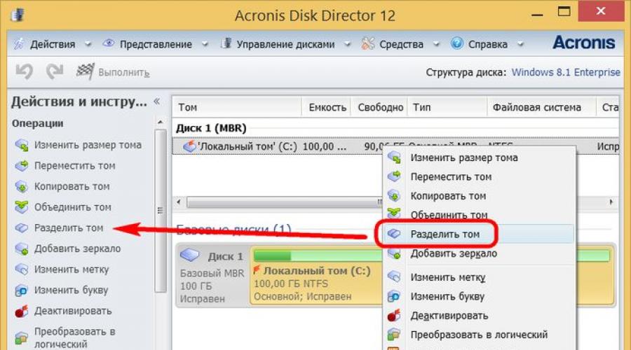 Разбить жесткий диск Acronis Disk Director Suite на разделы. Разделение локального диска с помощью программы Acronis Disk Director Акронис для распределения пространства жесткого диска