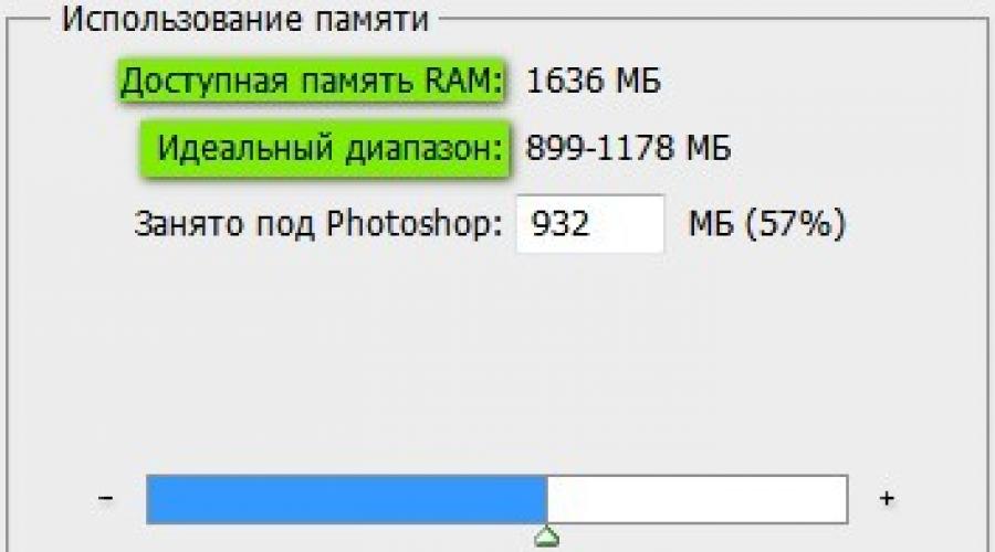 Не хватает памяти ram. Не хватает оперативной памяти Ram в фотошопе. Не хватает Ram Photoshop. Как выделить больше оперативной памяти для фотошопа.