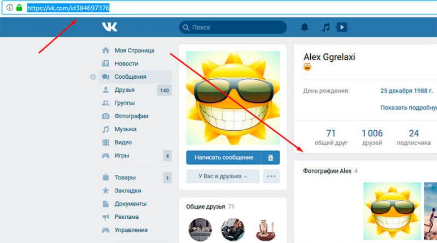 როგორ მოვძებნოთ მეგობრები ID-ით VKontakte-ზე.  როგორ მოვძებნოთ ადამიანი VKontakte-ზე.  როგორ სწრაფად მოვძებნოთ ძველი მიმოწერა მომხმარებელთან